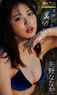矢野ななか『週プレ プラス！』アザーカット集「矢野ななかは裏切らない！～prologue～」 週プレ PHOTO BOOK