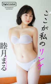 【デジタル限定】睦月まる写真集「ここが私のリング」 週プレ PHOTO BOOK