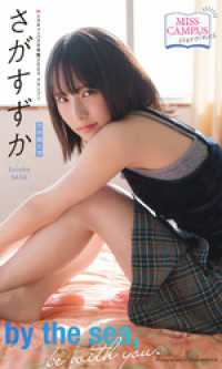 【MISS CAMPUS HEROINES】さがすずか写真集「by the sea，be with you」 週プレ PHOTO BOOK