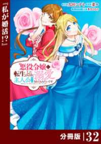 悪役令嬢に転生したはずが、主人公よりも溺愛されてるみたいです【分冊版】 (ラワーレコミックス) 32 ラワーレコミックス