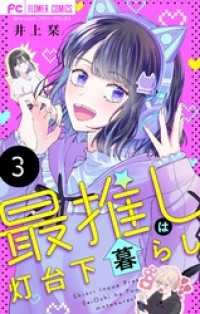 最推しは灯台下暮らし【マイクロ】（３） フラワーコミックス