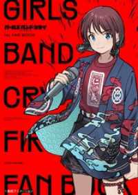 ＧＩＲＬＳ　ＢＡＮＤ　ＣＲＹ　１ｓｔ　ＦＡＮ　ＢＯＯＫ GCノベルズ
