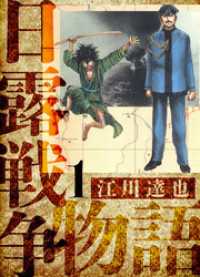 日露戦争物語　愛蔵版　1 アルト出版