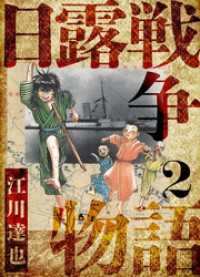 日露戦争物語　愛蔵版　2 アルト出版
