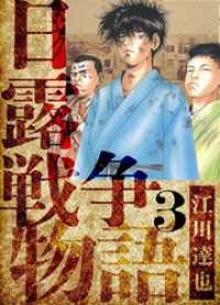 日露戦争物語　愛蔵版　3 アルト出版
