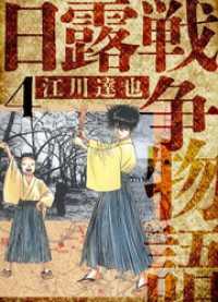 日露戦争物語　愛蔵版　4 アルト出版