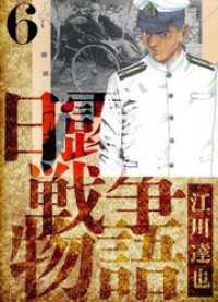 日露戦争物語　愛蔵版　6 アルト出版