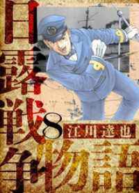 日露戦争物語　愛蔵版　8 アルト出版