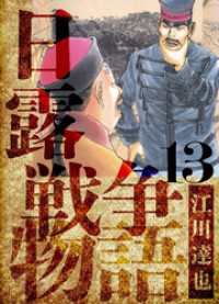 日露戦争物語　愛蔵版　13 アルト出版