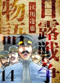 日露戦争物語　愛蔵版　14 アルト出版