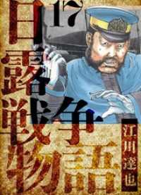 日露戦争物語　愛蔵版　17 アルト出版