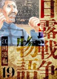 日露戦争物語　愛蔵版　19 アルト出版