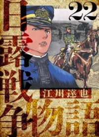 日露戦争物語　愛蔵版　22 アルト出版