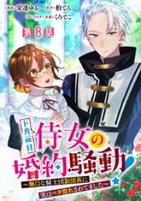 ド真面目侍女の婚約騒動！ ～無口な騎士団副団長に実はベタ惚れされてました～ 分冊版 第8話 マーガレットコミックスDIGITAL