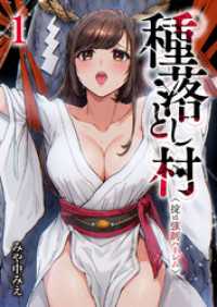 種落とし村～掟は強制ハーレム～１ コミックアウル