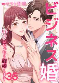 ビジネス婚ー好きになったら離婚しますー【ページ版】３６ JAMTOON