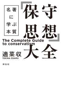 「保守思想」大全　名著に学ぶ本質