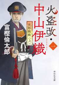 火盗改・中山伊織＜一＞　女郎蜘蛛（上） 祥伝社文庫