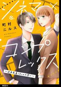 シネマ×コンプレックス～逆身長差10cmの恋人～【単話】（８） FC Jam