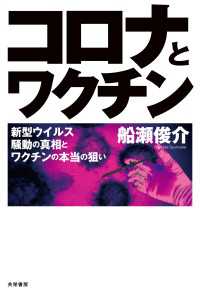 コロナとワクチン - 新型ウイルス騒動の真相とワクチンの本当の狙い