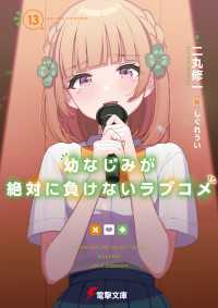 幼なじみが絶対に負けないラブコメ１３ 電撃文庫