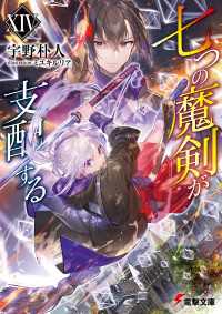 七つの魔剣が支配するXIV 電撃文庫