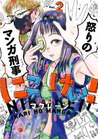 にこけい！　怒りのマンガ刑事　Vol.2 カドコミ