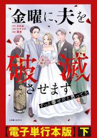 金曜に、夫を破滅させます ずっと幸せだと思ってた【電子単行本版】下 LScomic