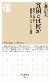 貧困とは何か　――「健康で文化的な最低限度の生活」という難問 ちくま新書
