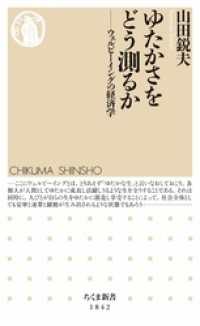 ゆたかさをどう測るか　――ウェルビーイングの経済学 ちくま新書