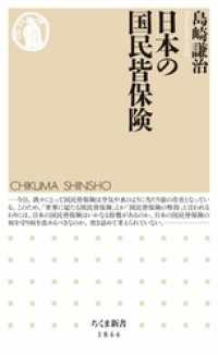 日本の国民皆保険 ちくま新書