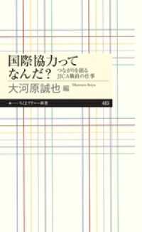 国際協力ってなんだ？　――つながりを創るＪＩＣＡ職員の仕事 ちくまプリマー新書