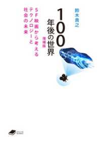 DOJIN文庫<br> 100年後の世界　増補版: SF映画から考えるテクノロジーと社会の未来 (DOJIN文庫21)