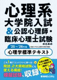 心理系大学院入試&公認心理師・臨床心理士試験のための心理学標準テキスト ’25～’26年版