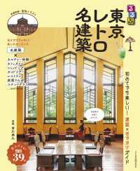 るるぶ東京レトロ名建築