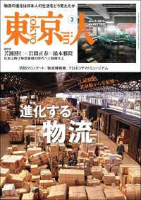 月刊「東京人」 2025年3月号 特集「進化する「物流」」