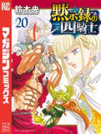 黙示録の四騎士（２０）