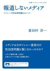 報道しないメディア - ジャニーズ性加害問題をめぐって 岩波ブックレット