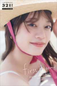 ユカリ　ｆｉｒｓｔ　ｂｌｏｏｍ　３２１．ｉｎｃライバーデジタル写真集 ３２１．ｉｎｃライバーデジタル写真集