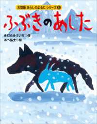 カラー版　あらしのよるにシリーズ（６）　ふぶきのあした あらしのよるにシリーズ