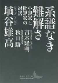 系譜なき難解さ　小説家と批評家の対話 講談社文芸文庫