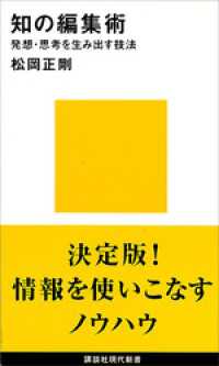 知の編集術　発想・思考を生み出す技法 講談社現代新書