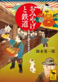 講談社学術文庫<br> おみやげと鉄道　「名物」が語る日本近代史