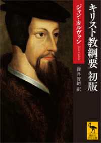 キリスト教綱要　初版 講談社学術文庫