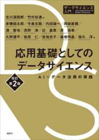 応用基礎としてのデータサイエンス　改訂第２版　ＡＩ×データ活用の実践 データサイエンス入門シリーズ