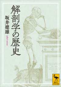 解剖学の歴史 講談社学術文庫