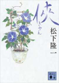 侠 講談社文庫