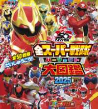 全スーパー戦隊　パーフェクト大図鑑　２０２５　増補改訂版 講談社　Ｍｏｏｋ（テレビマガジン）