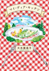 マイ・ディア・キッチン 文春e-book