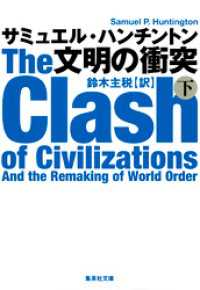 文明の衝突　下 集英社文庫